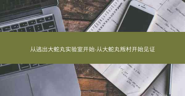 从逃出大蛇丸实验室开始-从大蛇丸叛村开始见证