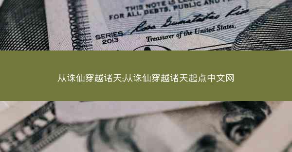 从诛仙穿越诸天;从诛仙穿越诸天起点中文网