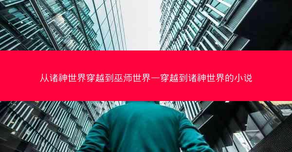 从诸神世界穿越到巫师世界—穿越到诸神世界的小说