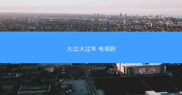 大过;大过年 电视剧