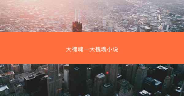大槐魂—大槐魂小说