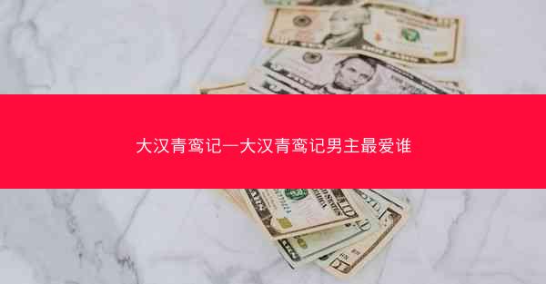 大汉青鸾记—大汉青鸾记男主最爱谁