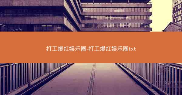 打工爆红娱乐圈-打工爆红娱乐圈txt