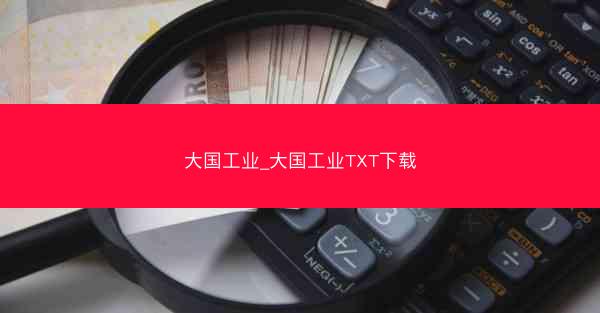 大国工业_大国工业TXT下载