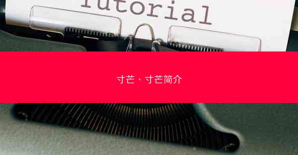 寸芒、寸芒简介