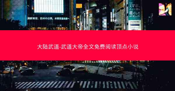大陆武道-武道大帝全文免费阅读顶点小说