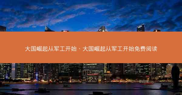 大国崛起从军工开始、大国崛起从军工开始免费阅读