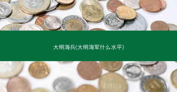 大明海兵(大明海军什么水平)