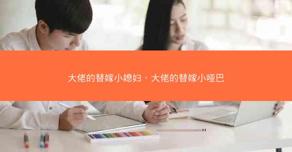 大佬的替嫁小媳妇、大佬的替嫁小哑巴