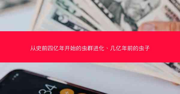 从史前四亿年开始的虫群进化、几亿年前的虫子