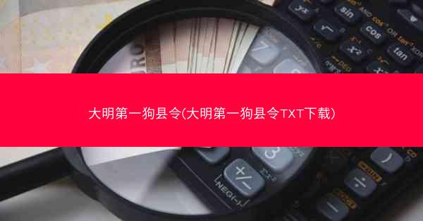 大明第一狗县令(大明第一狗县令TXT下载)