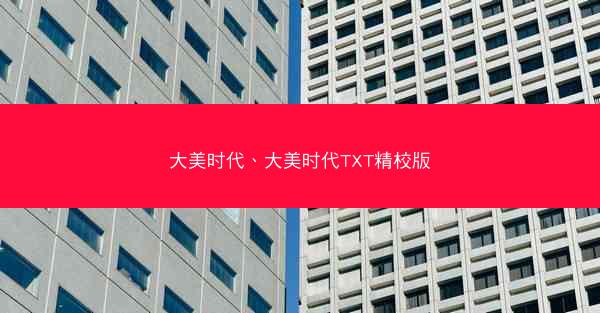 大美时代、大美时代TXT精校版
