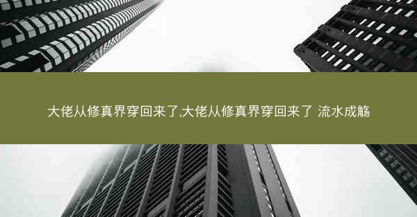 大佬从修真界穿回来了,大佬从修真界穿回来了 流水成觞