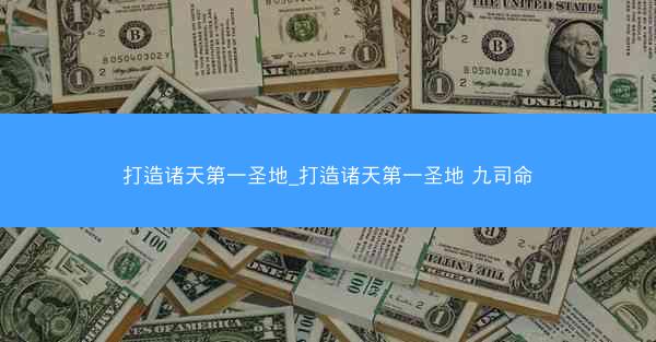 打造诸天第一圣地_打造诸天第一圣地 九司命