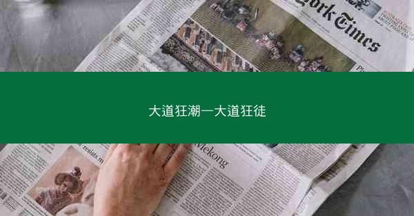 大道狂潮—大道狂徒