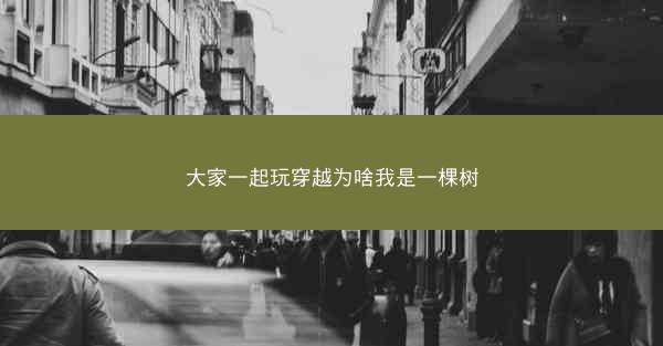 大家一起玩穿越为啥我是一棵树
