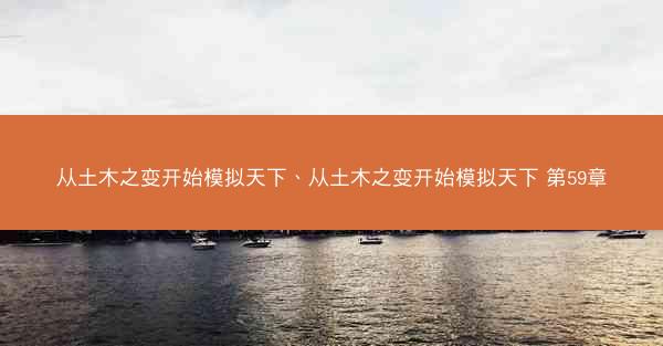 从土木之变开始模拟天下、从土木之变开始模拟天下 第59章
