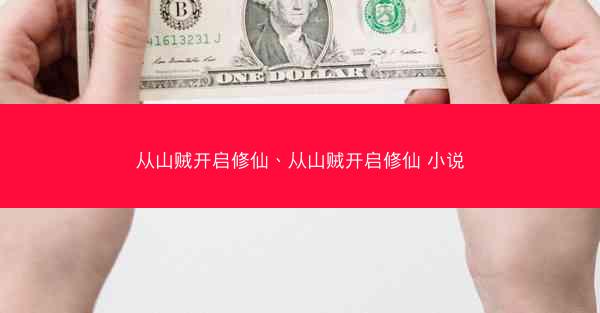 从山贼开启修仙、从山贼开启修仙 小说
