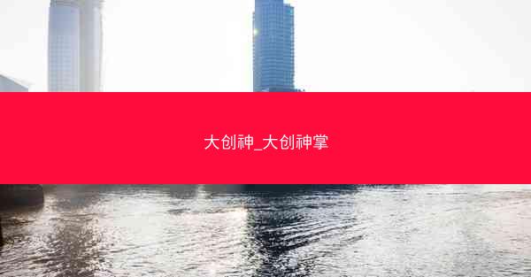 大创神_大创神掌