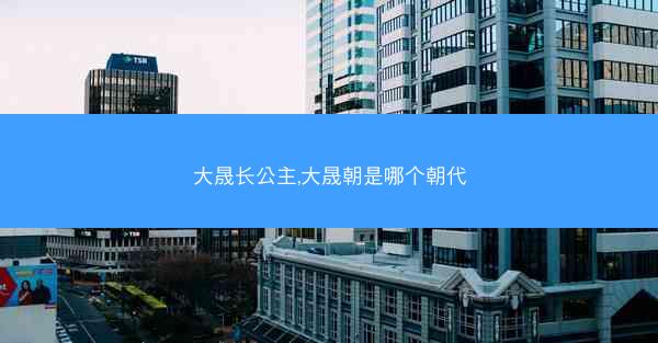 大晟长公主,大晟朝是哪个朝代