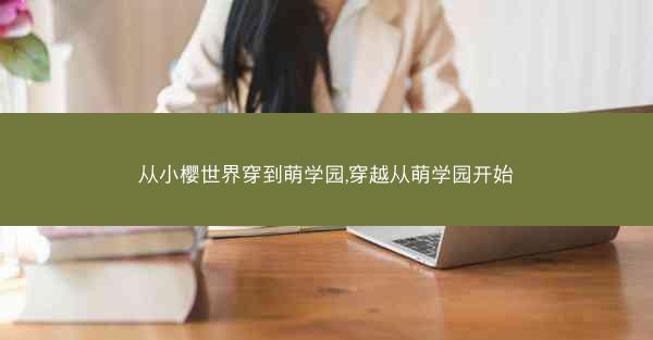 从小樱世界穿到萌学园,穿越从萌学园开始