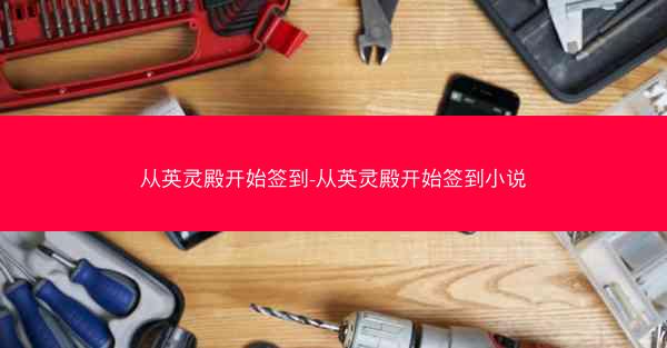 从英灵殿开始签到-从英灵殿开始签到小说