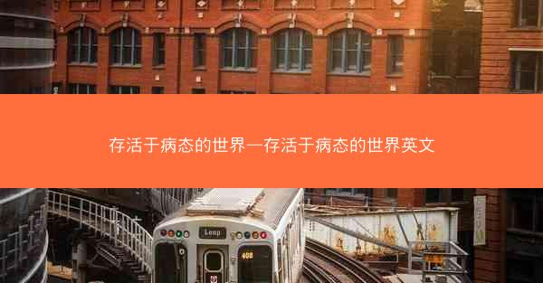 存活于病态的世界—存活于病态的世界英文