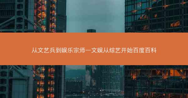 从文艺兵到娱乐宗师—文娱从综艺开始百度百科