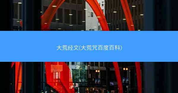 大荒经文(大荒咒百度百科)