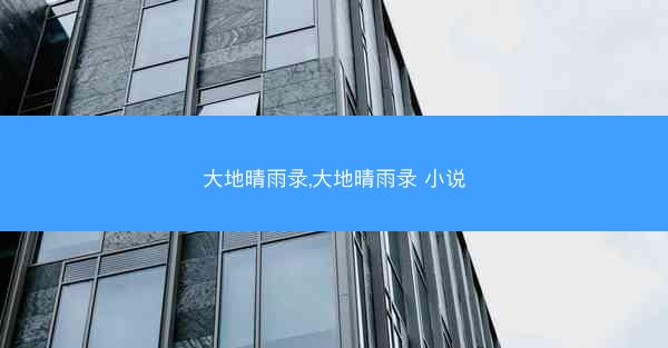 大地晴雨录,大地晴雨录 小说 大地晴雨录,大地晴雨录 小说
