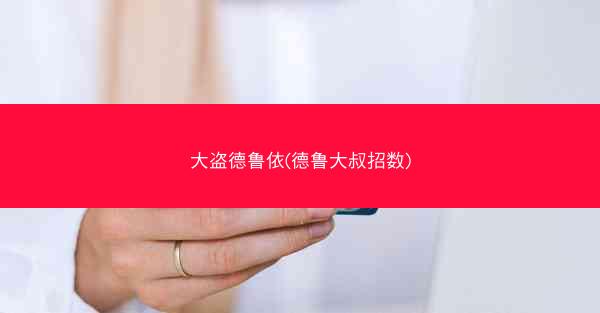 大盗德鲁依(德鲁大叔招数)