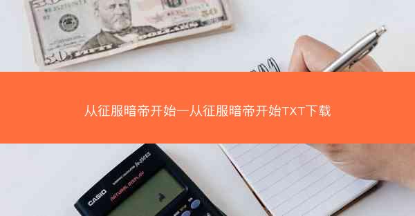 从征服暗帝开始—从征服暗帝开始TXT下载