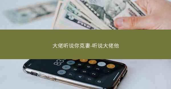 大佬听说你克妻-听说大佬他
