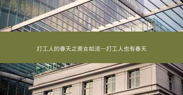 打工人的春天之美女如流—打工人也有春天