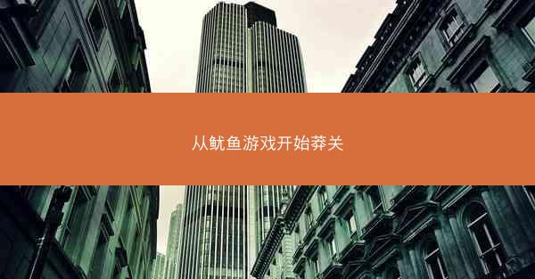 从鱿鱼游戏开始莽关