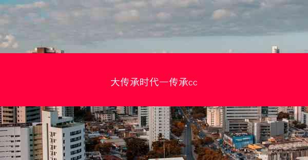 大传承时代—传承cc