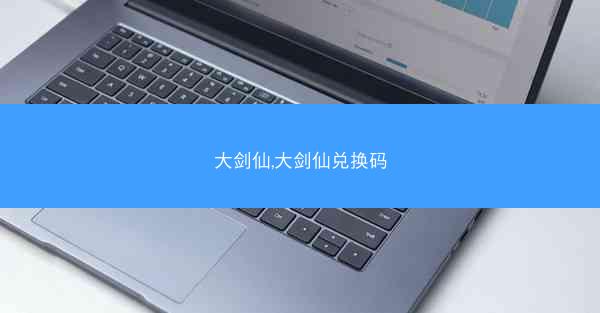 大剑仙,大剑仙兑换码