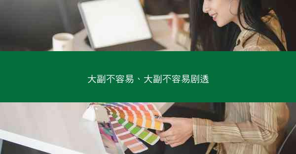 大副不容易、大副不容易剧透
