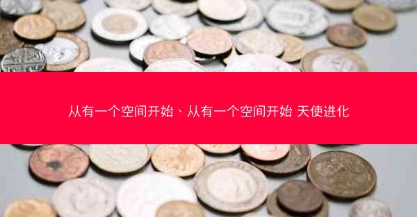 从有一个空间开始、从有一个空间开始 天使进化