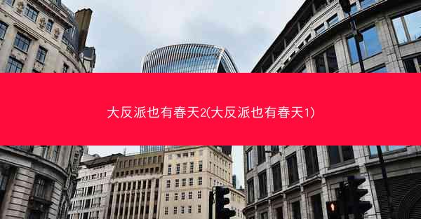 大反派也有春天2(大反派也有春天1)