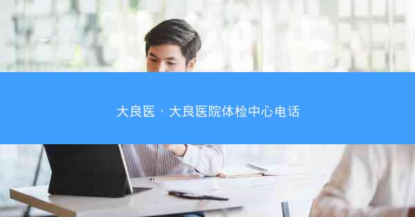 大良医、大良医院体检中心电话