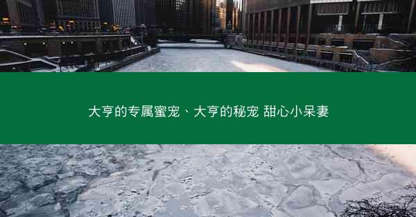 大亨的专属蜜宠、大亨的秘宠 甜心小呆妻