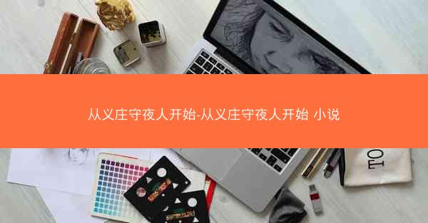 从义庄守夜人开始-从义庄守夜人开始 小说