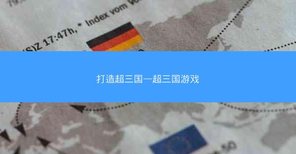打造超三国—超三国游戏