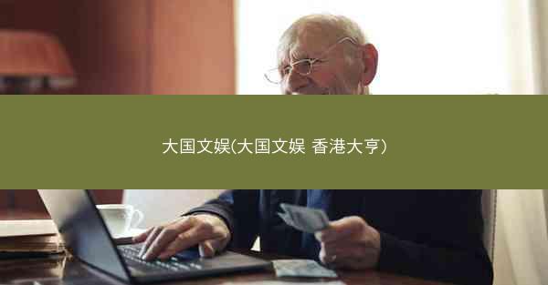 大国文娱(大国文娱 香港大亨)