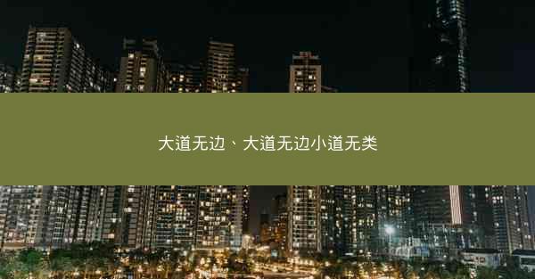 大道无边、大道无边小道无类