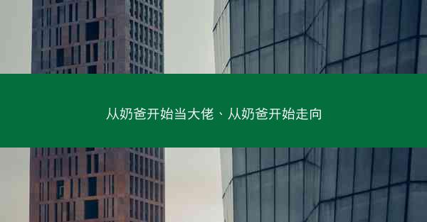 从奶爸开始当大佬、从奶爸开始走向