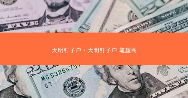 大明钉子户、大明钉子户 笔趣阁