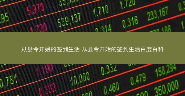从县令开始的签到生活-从县令开始的签到生活百度百科