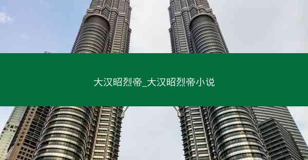 大汉昭烈帝_大汉昭烈帝小说